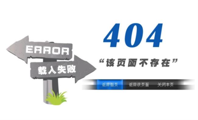 404是什么意思