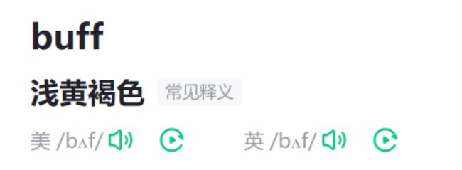 buff是什么意思