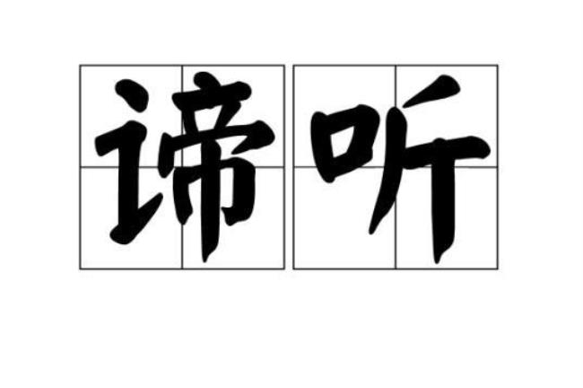 谛听是什么意思