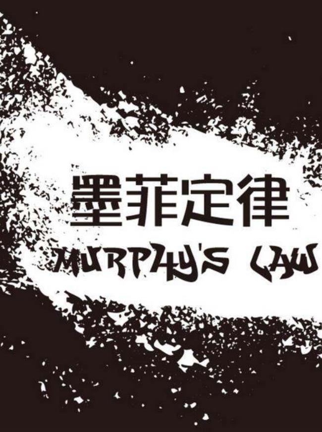墨菲定律是什么意思
