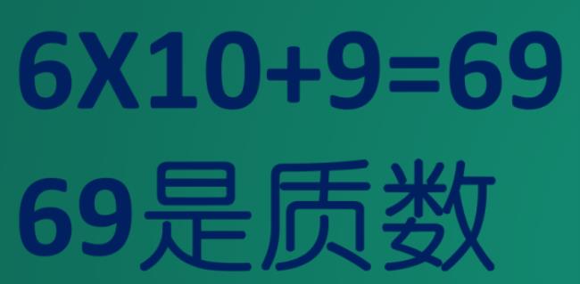 69是什么意思