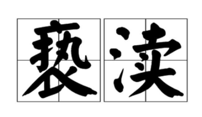 亵渎是什么意思