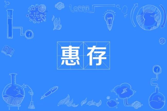 惠存是什么意思