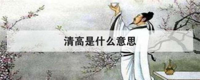 清高是什么意思