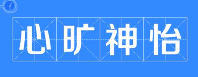 心旷神怡是什么意思