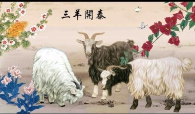 三羊开泰是什么意思