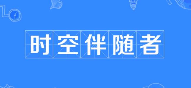 时空交集是什么意思