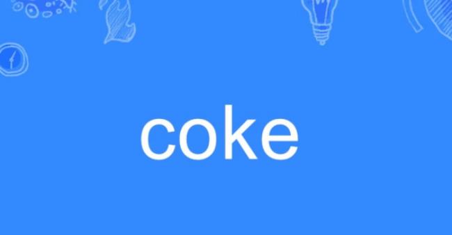 coke是什么意思