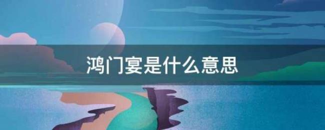 鸿门宴是什么意思
