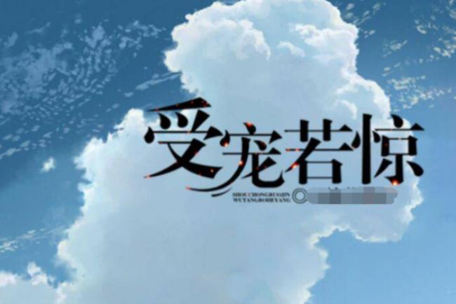 受宠若惊是什么意思