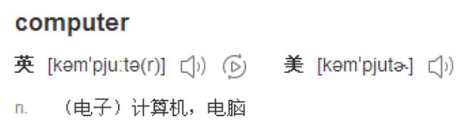 computer是什么意思