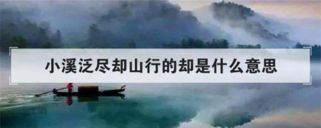 小溪泛尽却山行的却是什么意思