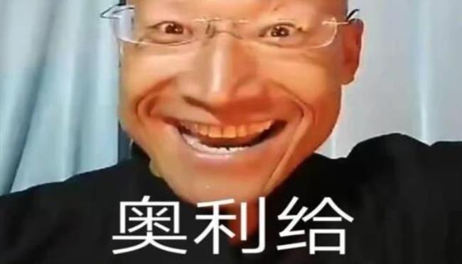 奥利给是什么意思