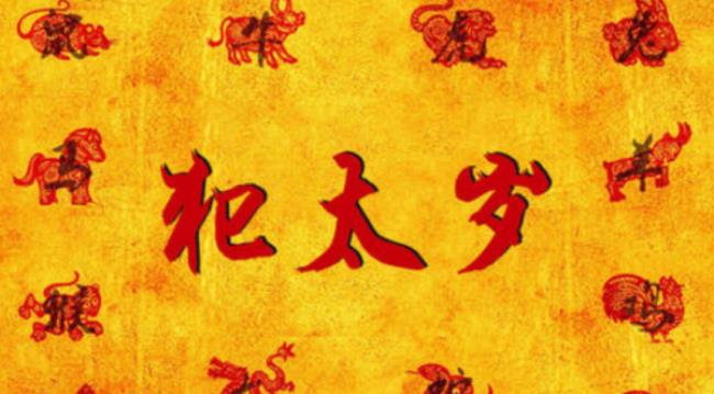 犯太岁是什么意思