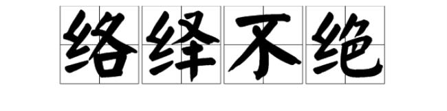 络绎不绝是什么意思