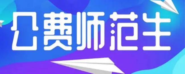 公费师范生是什么意思