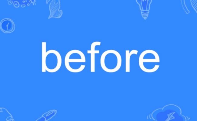 before是什么意思