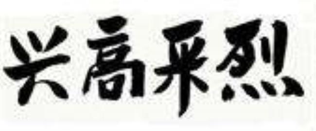 兴高采烈是什么意思