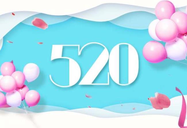 520是什么意思