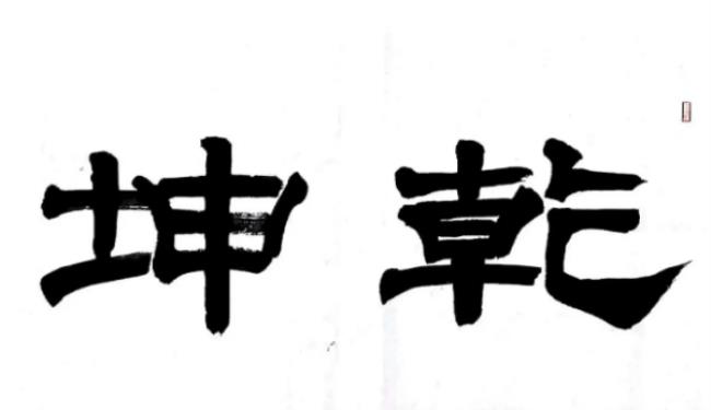 乾坤是什么意思