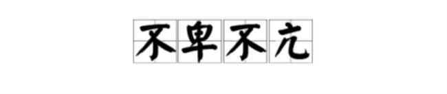 不卑不亢是什么意思