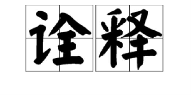 诠释是什么意思