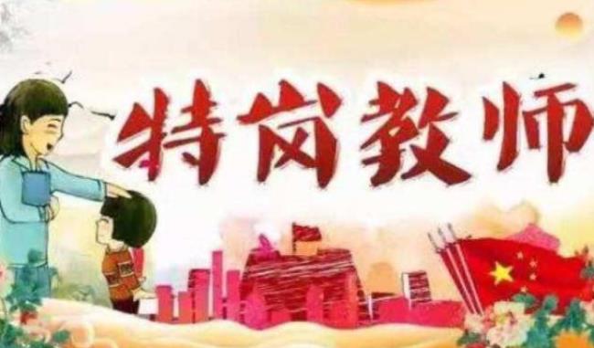 特岗教师是什么意思