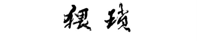 猥琐是什么意思