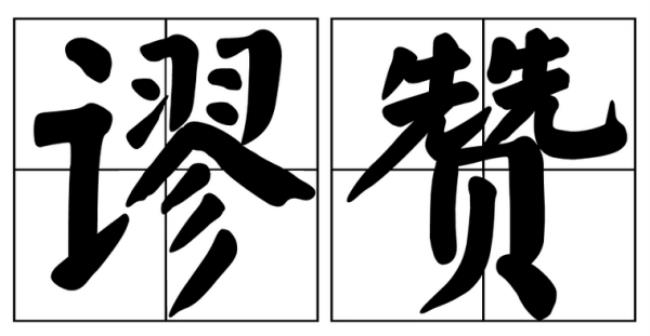 谬赞是什么意思