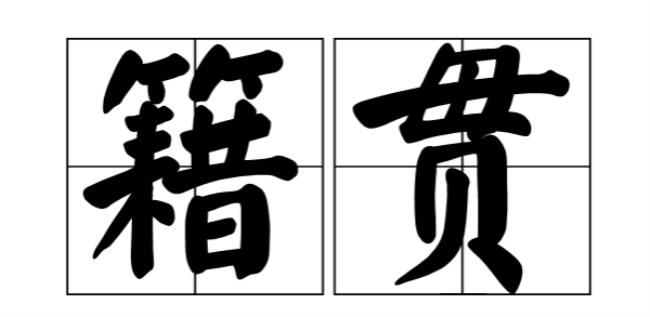 籍贯是什么意思