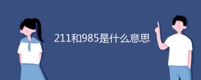 985是什么意思