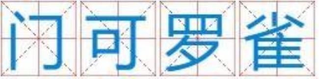 门可罗雀是什么意思