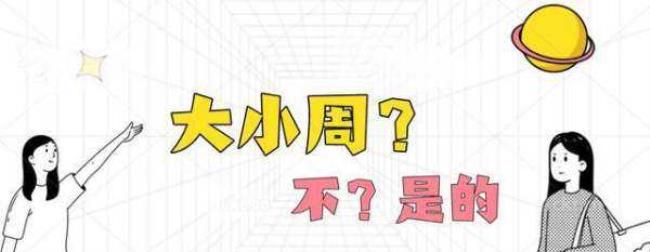 大小周休息是什么意思