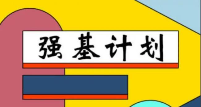 强基计划是什么意思