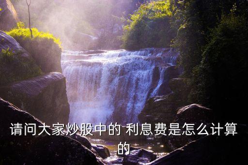 买银行股吃利息划不划算?股息和红利分别是什么