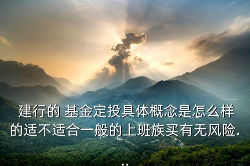 建行手机银行可以买卖定投基金