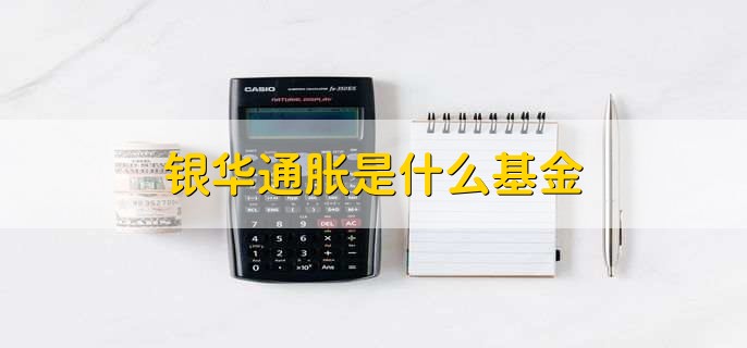 银华通胀是什么基金(QDII的基金理财产品)