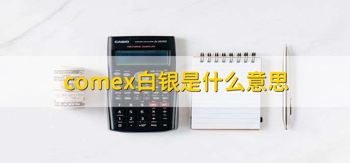 comex白银是什么意思