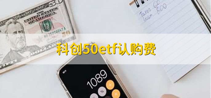 科创50etf认购费