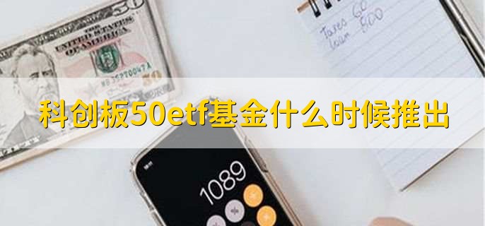 科创板50etf基金什么时候推出