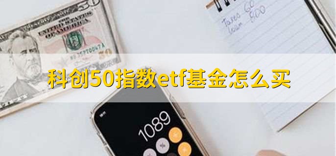 科创50指数etf基金怎么买