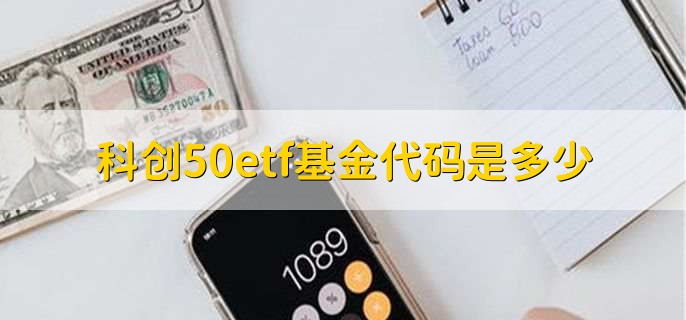 科创50etf基金代码是多少