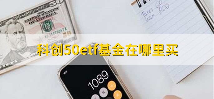 科创50etf基金在哪里买