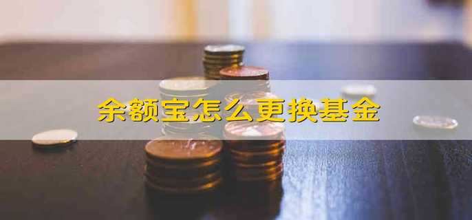 余额宝怎么更换基金