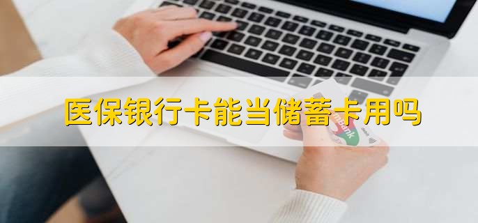 医保银行卡能当储蓄卡用吗