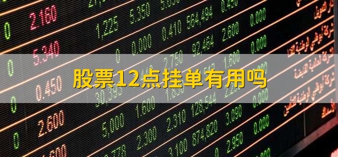问：股票12点挂单有用吗