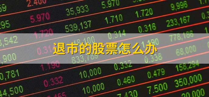股票退市后会给股民赔偿吗