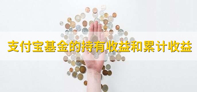 支付宝基金的持有收益和累计收益