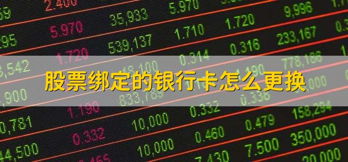 股票的钱如何取出来 股票绑定的银行卡怎么更换