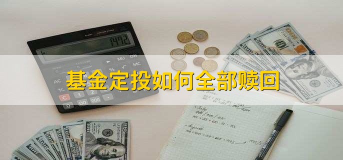 基金定投如何全部赎回